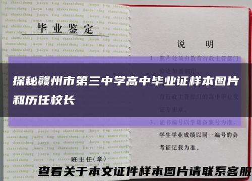 探秘赣州市第三中学高中毕业证样本图片和历任校长缩略图