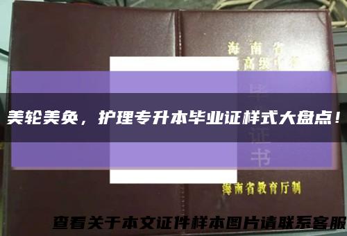 美轮美奂，护理专升本毕业证样式大盘点！缩略图