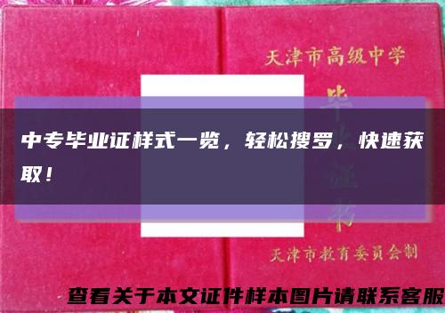 中专毕业证样式一览，轻松搜罗，快速获取！缩略图