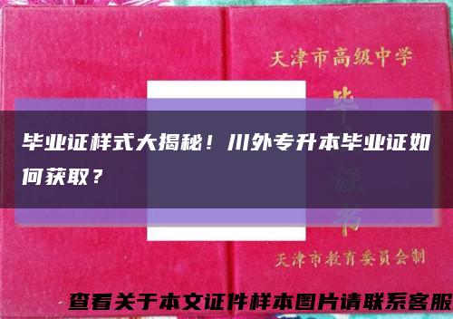 毕业证样式大揭秘！川外专升本毕业证如何获取？缩略图