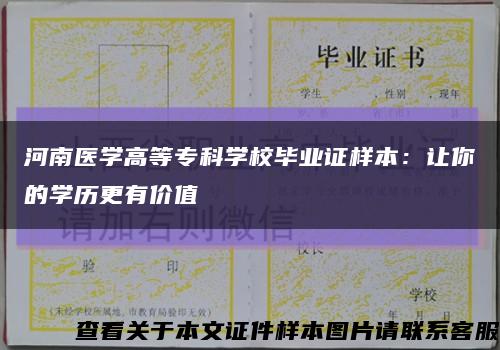 河南医学高等专科学校毕业证样本：让你的学历更有价值缩略图