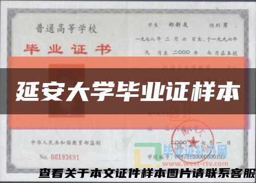 延安大学毕业证样本缩略图