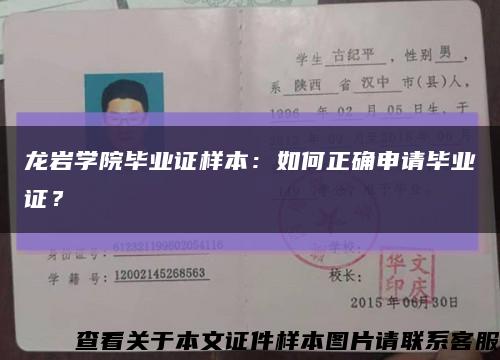 龙岩学院毕业证样本：如何正确申请毕业证？缩略图