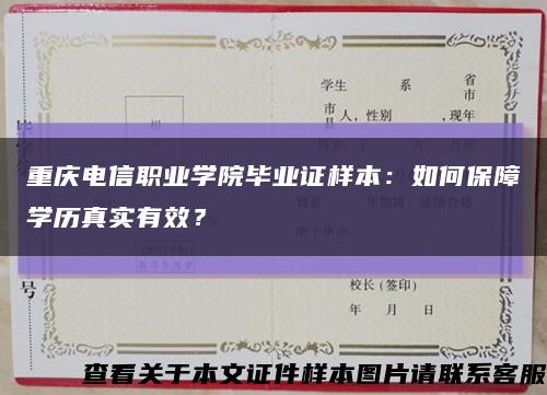 重庆电信职业学院毕业证样本：如何保障学历真实有效？缩略图