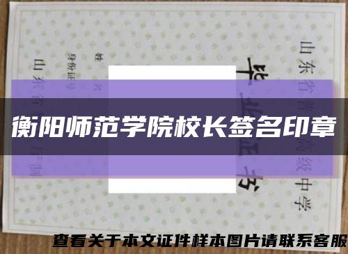 衡阳师范学院校长签名印章缩略图