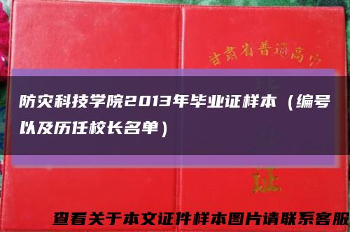 防灾科技学院2013年毕业证样本（编号以及历任校长名单）缩略图