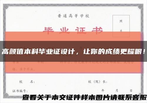 高颜值本科毕业证设计，让你的成绩更耀眼！缩略图