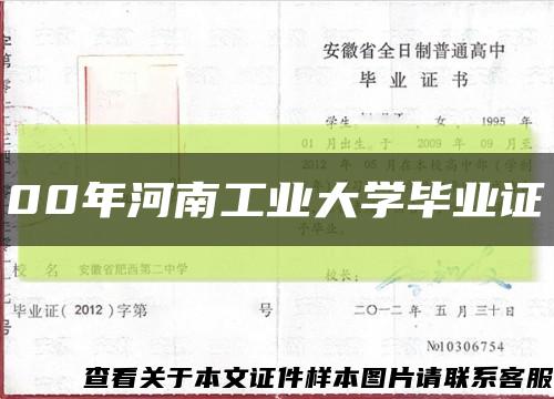 00年河南工业大学毕业证缩略图