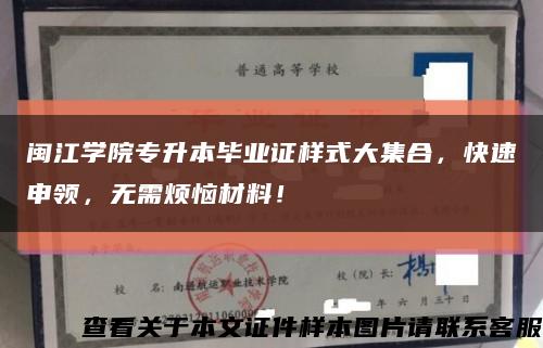 闽江学院专升本毕业证样式大集合，快速申领，无需烦恼材料！缩略图