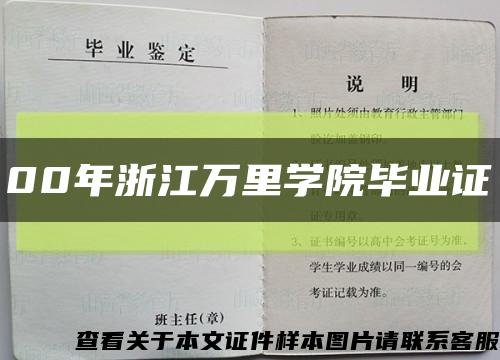 00年浙江万里学院毕业证缩略图