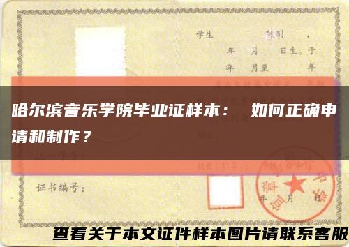 哈尔滨音乐学院毕业证样本： 如何正确申请和制作？缩略图