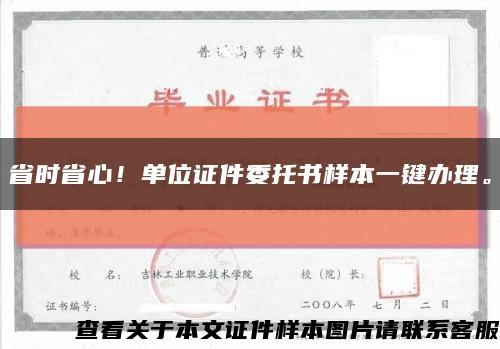 省时省心！单位证件委托书样本一键办理。缩略图