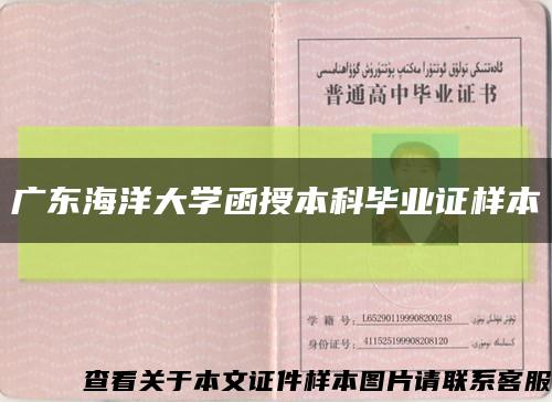 广东海洋大学函授本科毕业证样本缩略图