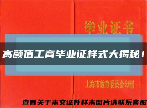 高颜值工商毕业证样式大揭秘！缩略图