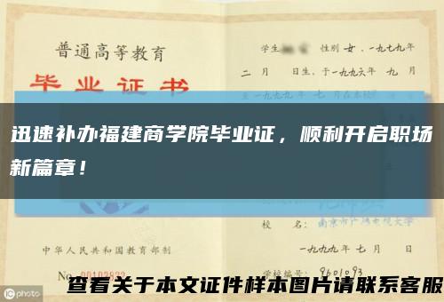 迅速补办福建商学院毕业证，顺利开启职场新篇章！缩略图