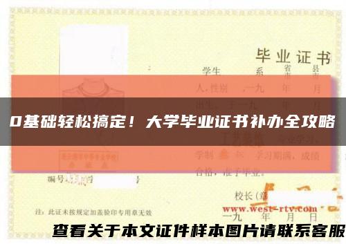 0基础轻松搞定！大学毕业证书补办全攻略缩略图