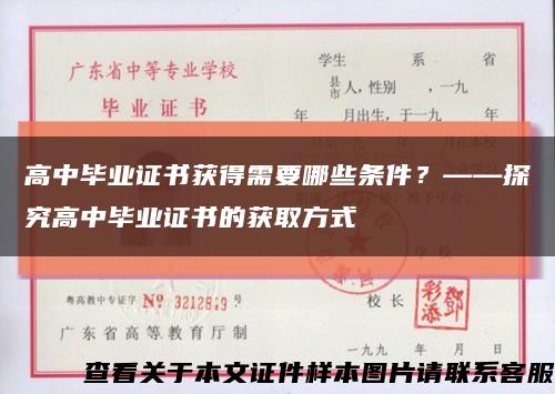 高中毕业证书获得需要哪些条件？——探究高中毕业证书的获取方式缩略图