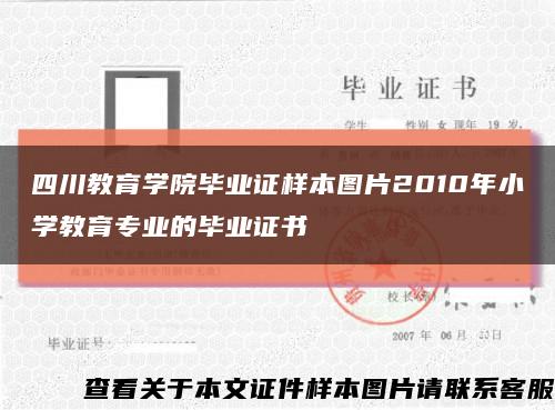 四川教育学院毕业证样本图片2010年小学教育专业的毕业证书缩略图