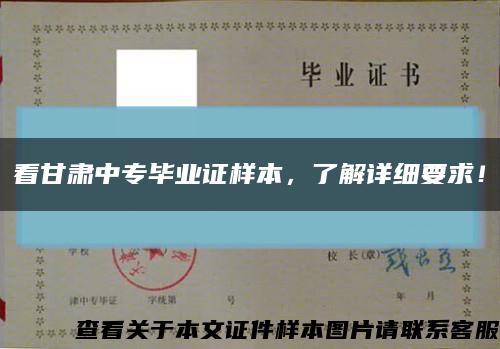 看甘肃中专毕业证样本，了解详细要求！缩略图