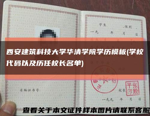 西安建筑科技大学华清学院学历模板(学校代码以及历任校长名单)缩略图