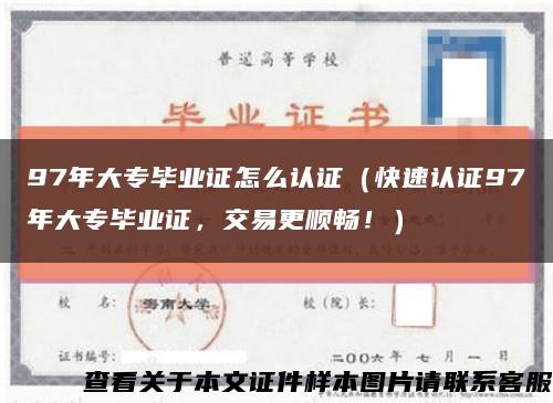 97年大专毕业证怎么认证（快速认证97年大专毕业证，交易更顺畅！）缩略图