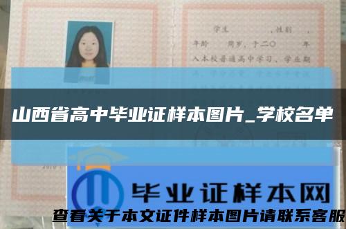 山西省高中毕业证样本图片_学校名单缩略图