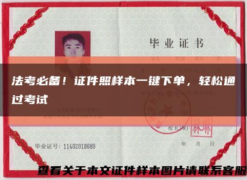 法考必备！证件照样本一键下单，轻松通过考试缩略图