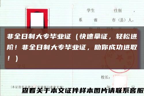 非全日制大专毕业证（快速拿证，轻松进阶！非全日制大专毕业证，助你成功进取！）缩略图