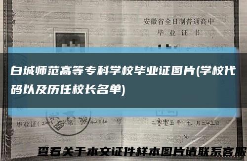 白城师范高等专科学校毕业证图片(学校代码以及历任校长名单)缩略图