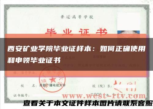 西安矿业学院毕业证样本：如何正确使用和申领毕业证书缩略图