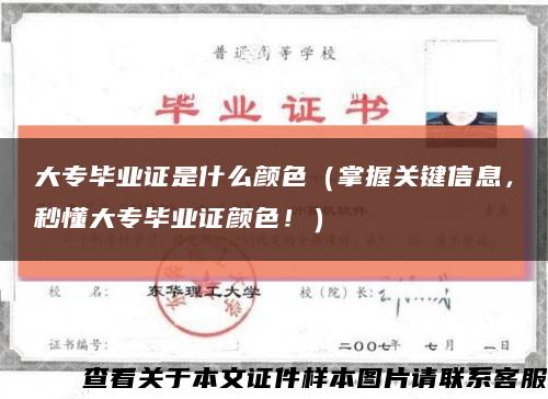 大专毕业证是什么颜色（掌握关键信息，秒懂大专毕业证颜色！）缩略图