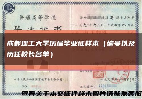 成都理工大学历届毕业证样本（编号以及历任校长名单）缩略图