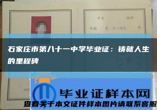 石家庄市第八十一中学毕业证：铸就人生的里程碑缩略图