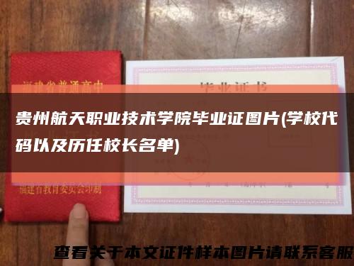 贵州航天职业技术学院毕业证图片(学校代码以及历任校长名单)缩略图