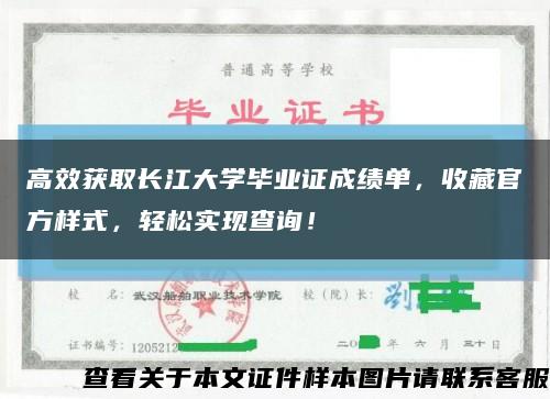 高效获取长江大学毕业证成绩单，收藏官方样式，轻松实现查询！缩略图