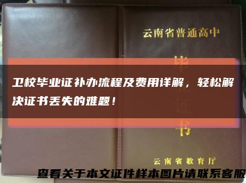 卫校毕业证补办流程及费用详解，轻松解决证书丢失的难题！缩略图