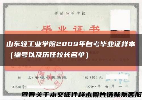 山东轻工业学院2009年自考毕业证样本（编号以及历任校长名单）缩略图