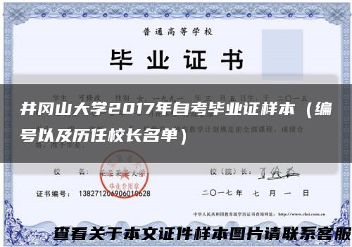 井冈山大学2017年自考毕业证样本（编号以及历任校长名单）缩略图