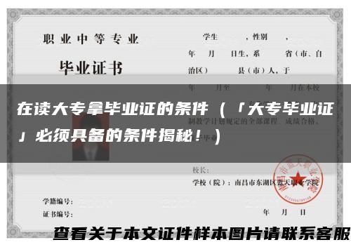 在读大专拿毕业证的条件（「大专毕业证」必须具备的条件揭秘！）缩略图
