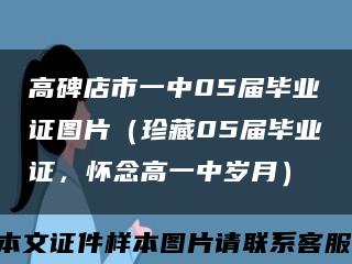 高碑店市一中05届毕业证图片（珍藏05届毕业证，怀念高一中岁月）缩略图