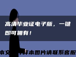 高清毕业证电子版，一键即可拥有！缩略图