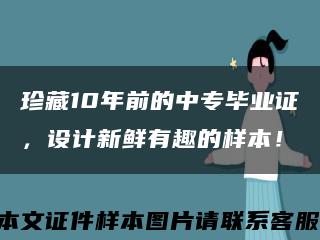 珍藏10年前的中专毕业证，设计新鲜有趣的样本！缩略图