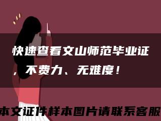 快速查看文山师范毕业证，不费力、无难度！缩略图