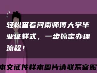 轻松查看河南师傅大学毕业证样式，一步搞定办理流程！缩略图