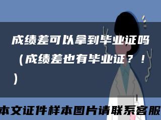 成绩差可以拿到毕业证吗（成绩差也有毕业证？！）缩略图