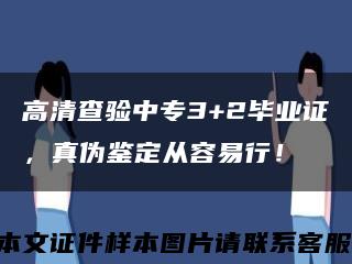 高清查验中专3+2毕业证，真伪鉴定从容易行！缩略图