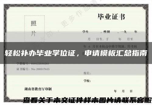 轻松补办毕业学位证，申请模板汇总指南缩略图