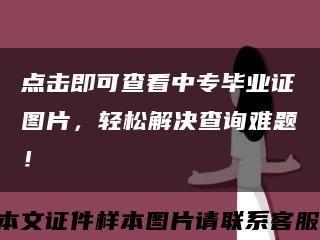 点击即可查看中专毕业证图片，轻松解决查询难题！缩略图