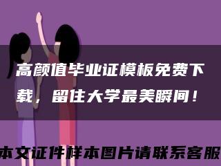 高颜值毕业证模板免费下载，留住大学最美瞬间！缩略图