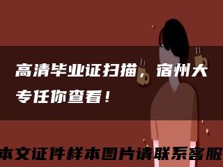 高清毕业证扫描，宿州大专任你查看！缩略图